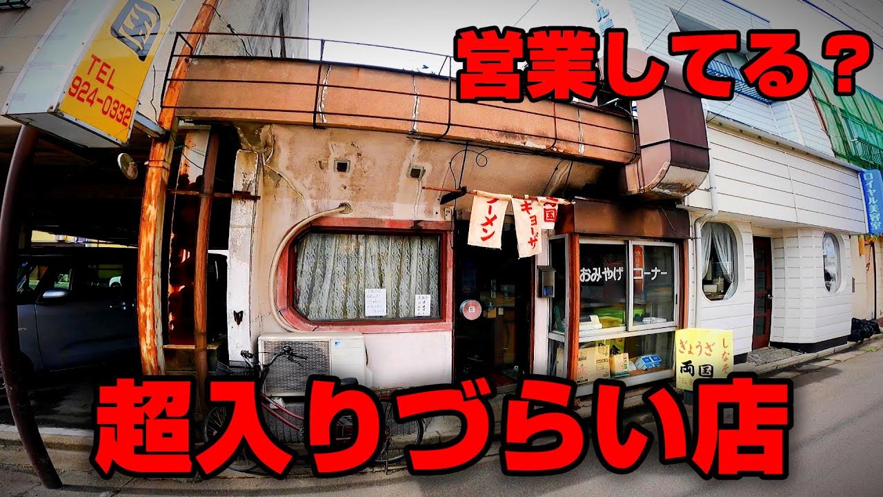 本当に営業してる？超ハードルが高い餃子のお店に入ってみた【福島県郡山市　両国】
