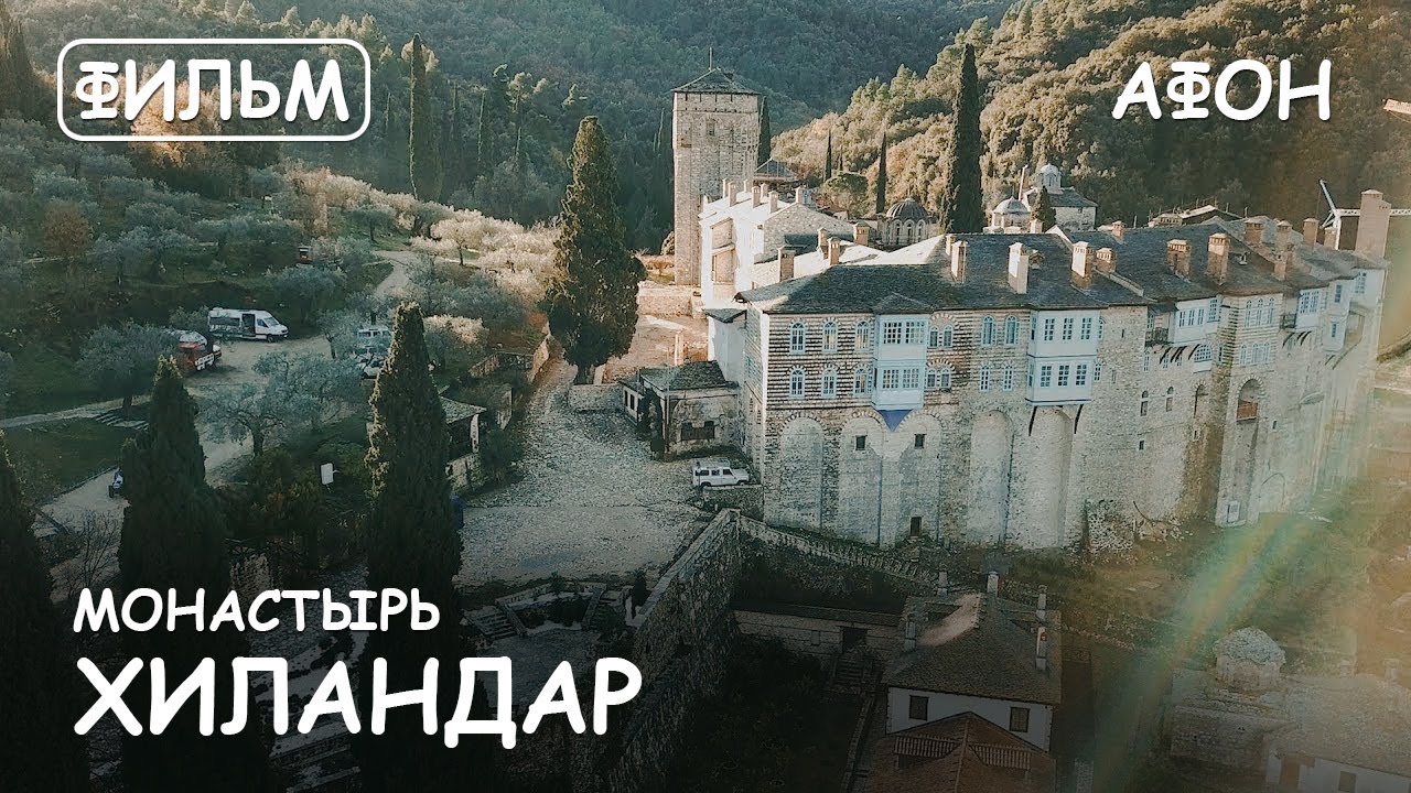 Мир Приключений - Монастырь Хиландар. Святая гора Афон. Фильм11 из цикла: 