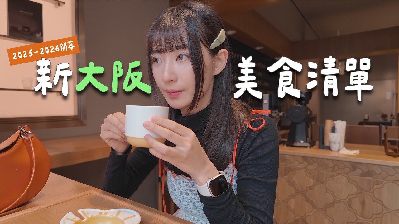 ꒰ 新大阪美食清單  ꒱ 藏在美食街的米其林、日本第一間ZARA咖啡廳、三種產地栗子蒙布朗、百名店出生拉麵