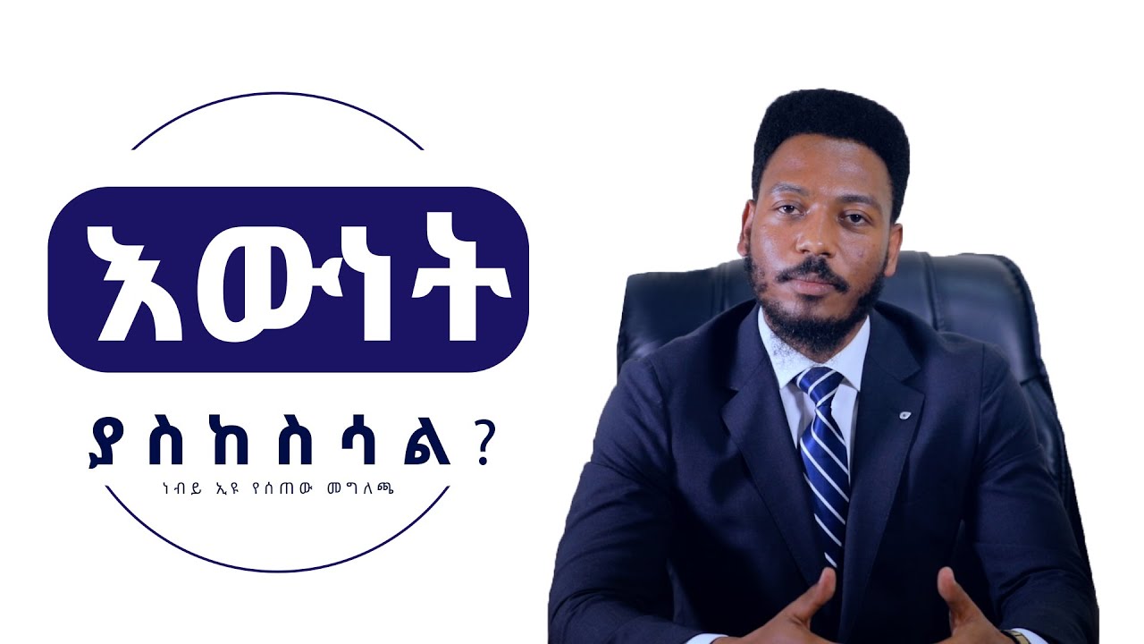 1471 እውነት ያስከስሳል? ወቅታዊውን ሁኔታ በተመለከተ ነብይ ኢዩ የሰጠው መግለጫ