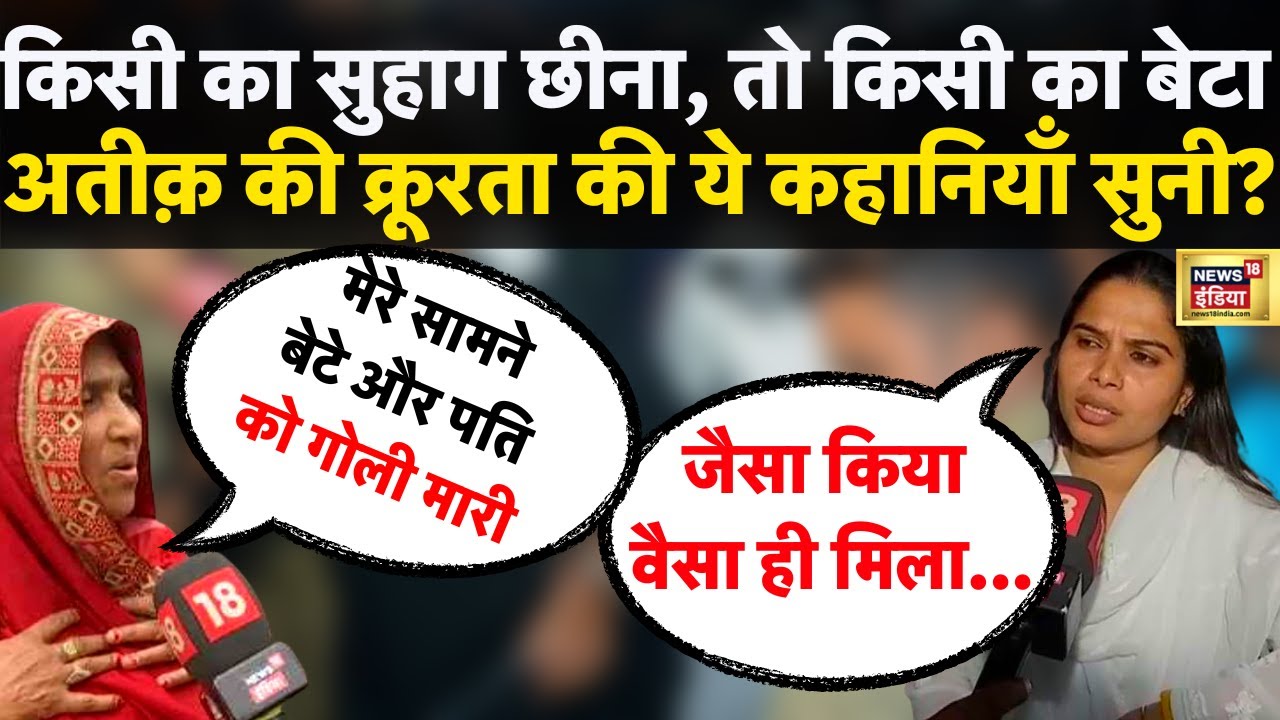 Atiq Ahmed के ख़ौफ़ की दास्तां LIVE : अतीक़ के आतंक से पीड़ित पीड़ितो ने बताई सच्चाई | News18 India