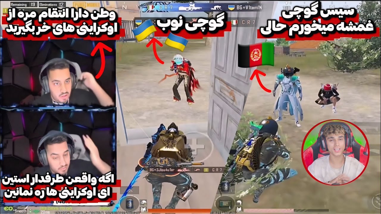 عصبانیت و خواست گوچی برای اتحاد تیم افغان ها به ضد اوکراینی ها😡