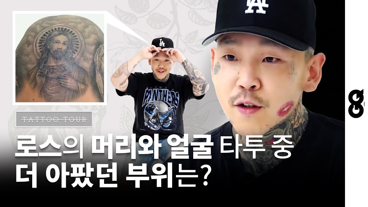 [타투투어] 래퍼 로스(Los)가 직접 밝힌 타투의 장르와 의미