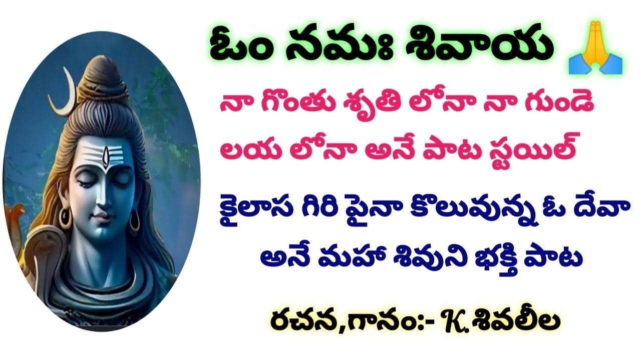 కైలాస గిరి పైన కొలువున్న ఓ దేవ/శివుని భక్తి పాట।Shivaleela।Lordshiva।bakthi।devotional।మంగళహారతులు।