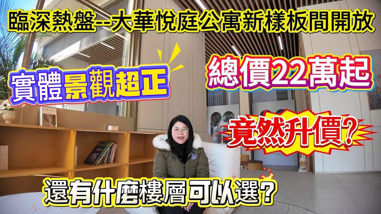 惠州樓盤  ▏大華悅庭公寓新樣板間開放  ▏實體景觀超正👍  ▏總價22萬起❗  ▏竟然升價❓還有什麼樓層可以選❓#大華悅庭 #惠州樓盤 #惠州房產 #惠州買樓 #深圳樓盤 #惠州置業 #港人必睇