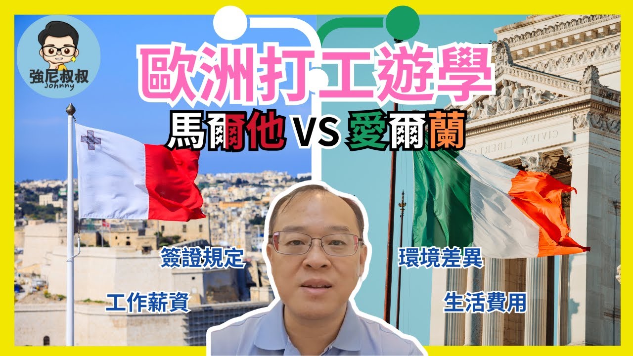 馬爾他 vs 愛爾蘭打工遊學比較 | 2026 歐洲遊學 | 學費 生活費 簽證 工作薪資大解析