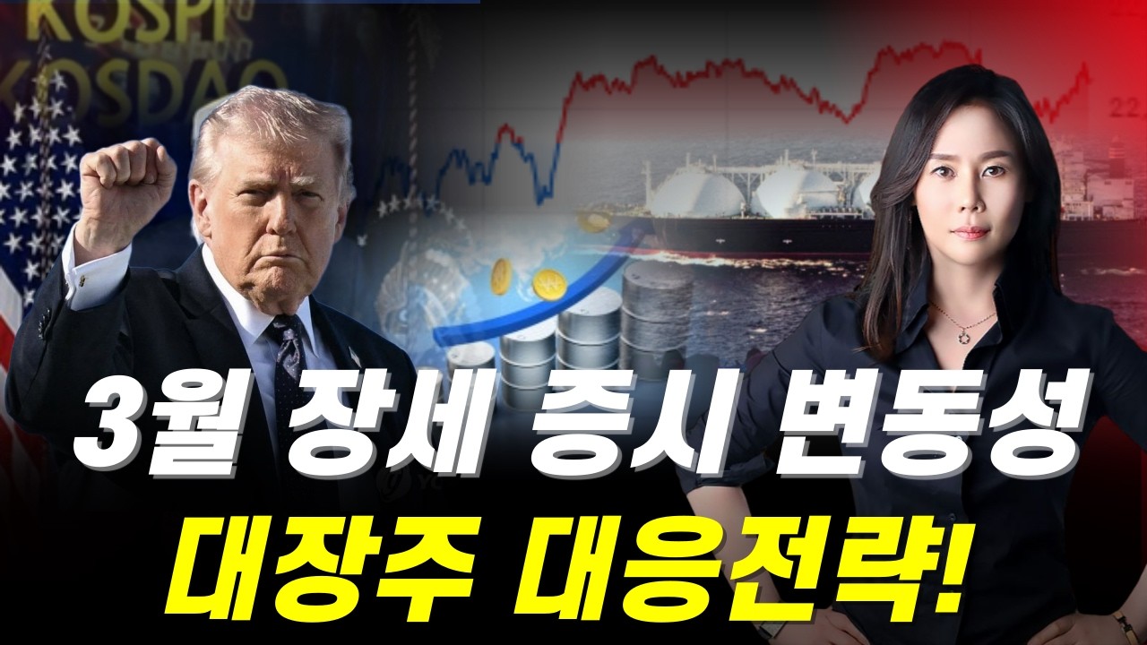 3월 증시변동성 대장주 대응전략!  이란 공습후 첫거래일 불확실성 언제까지? #투자전략 #코스피 #코스닥 #변동성 #주도주 #대장주 #전략 #월간베스트