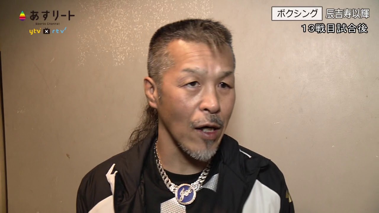 【ボクシング】辰吉寿以輝　第13戦　試合後の父、丈一郎さんインタビュー
