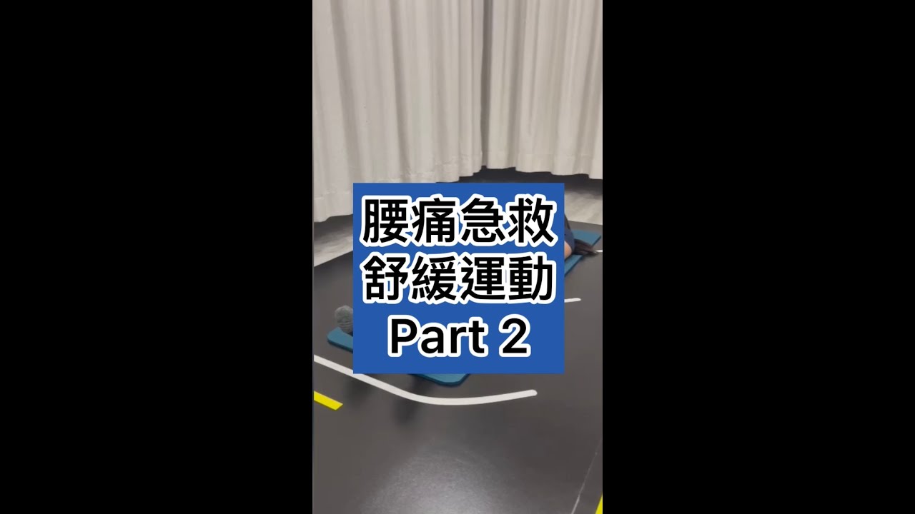 腰痛急救 舒緩運動 Part 2 | Jack Lee 物理治療師 | #shorts