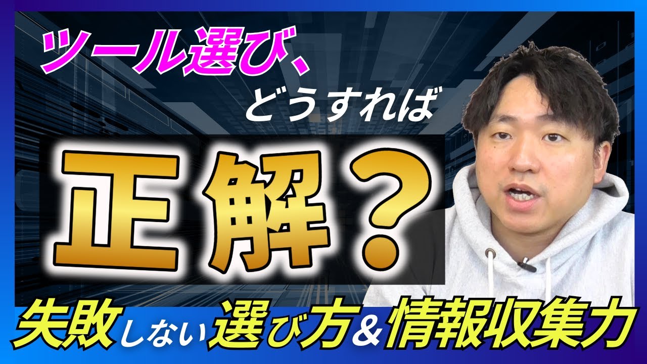 DX推進者必見！デジタルツールの選び方と戦略的な情報収集法