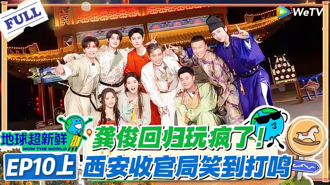 【地球超新鲜】第10期上完整版：龚俊回归！地球团齐聚收官之旅 ！#地球超新鲜 #孙红雷 #李乃文 #陈赫 #刘宇宁 #龚俊 #陈星旭 #王玉雯 #欧阳娣娣