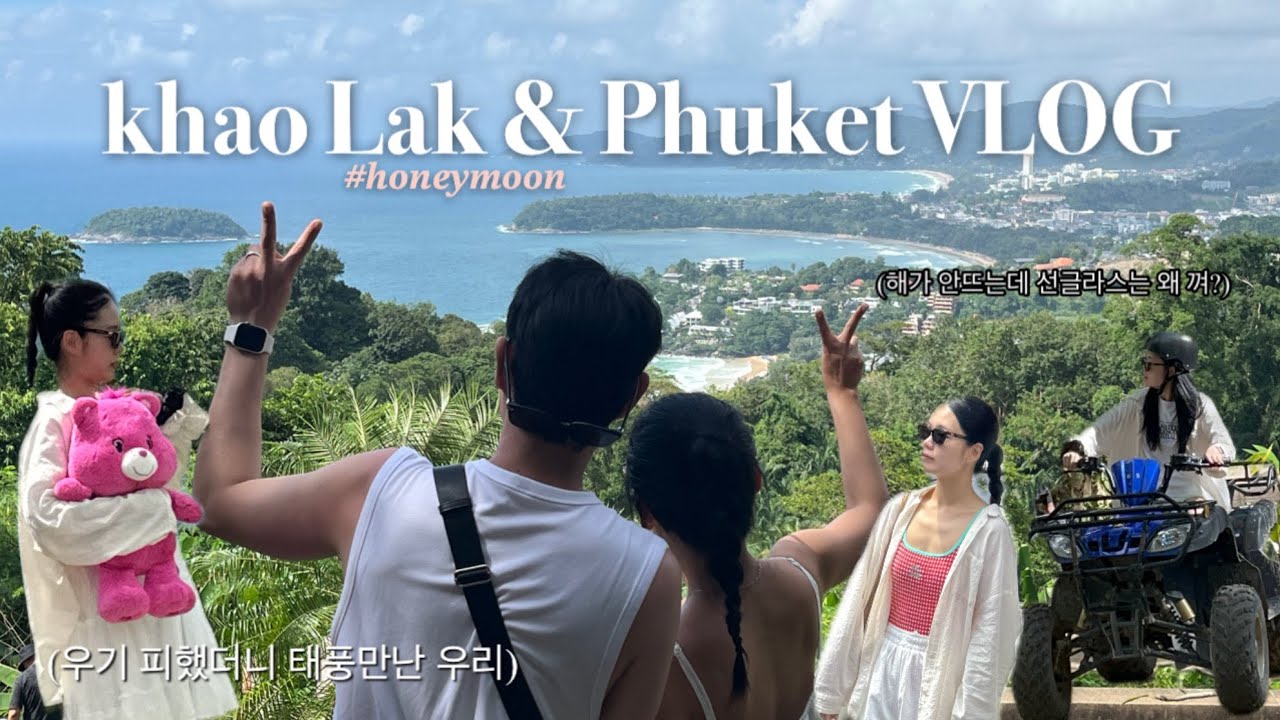 [신혼여행브이로그] 카오락푸켓 5박7일 ㅣ 시밀란투어 l 마이카오락리조트 l 더쇼어풀빌라 l  우기는피했는데 태풍은 못피했다..