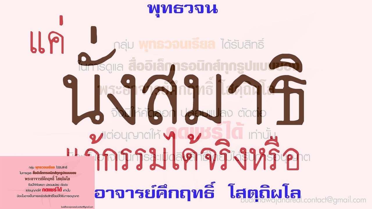 แค่นั่งสมาธิแก้กรรมได้จริงหรือ | พุทธวจน | ธรรมะ | พระอาจารย์คึกฤทธิ์ วัดนาป่าพง