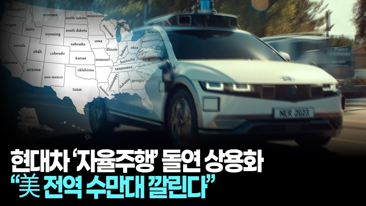 현대차 &lsquo;자율주행&rsquo; 돌연 상용화&hellip;&ldquo;美 전역 수만대 깔린다&rdquo;