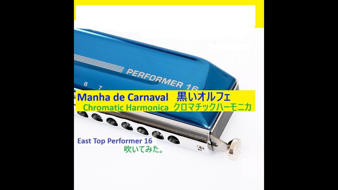 Manha de Carnaval 黒いオルフェ Chromatic Harmonica クロマチックハーモニカ  (EastTop Performer 16)