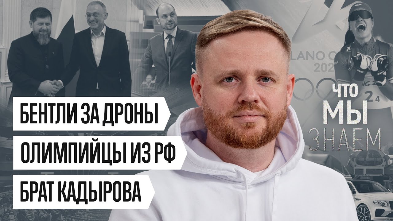 Что мы знаем о брате Кадырова, Бентли для олигархов и чиновников, российских олимпийцах и ПАСЕ