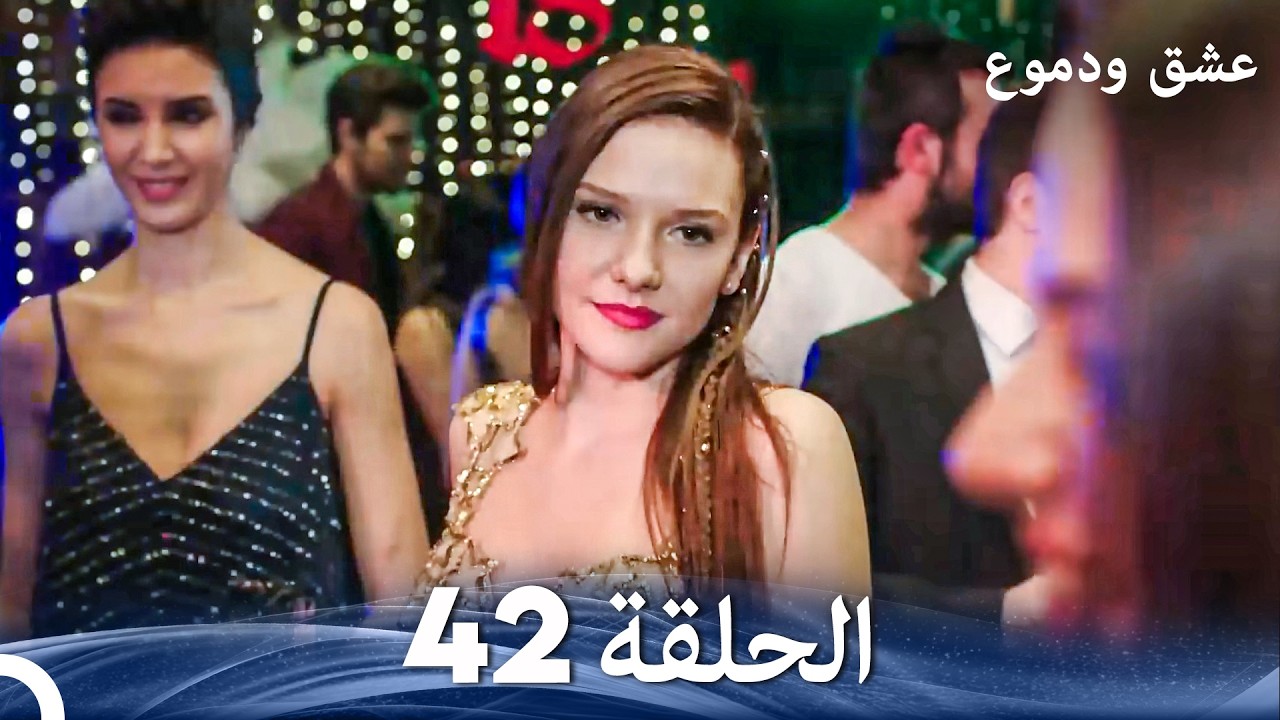 عشق ودموع الحلقة 42 (Arabic Dubbed)