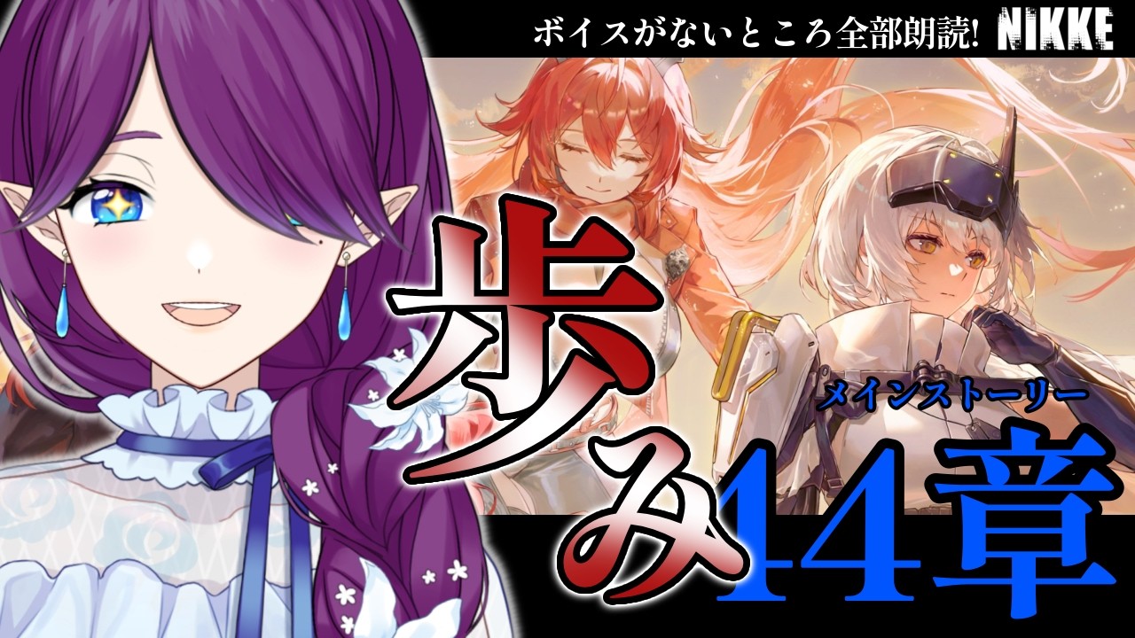 【 勝利の女神：NIKKE 】メインストーリー44章「歩み」とうとうエデンとのお話かな！ #NIKKE 【 眠杜 / Vtuber 】