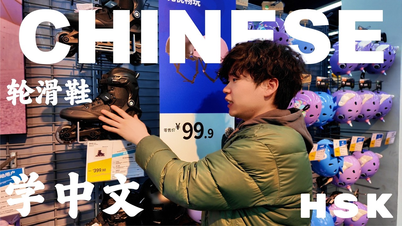 [HSK] Chinese Sports Store Guide (Part 2): 50+ Essential Mandarin Words| Learn Chinese (CI)