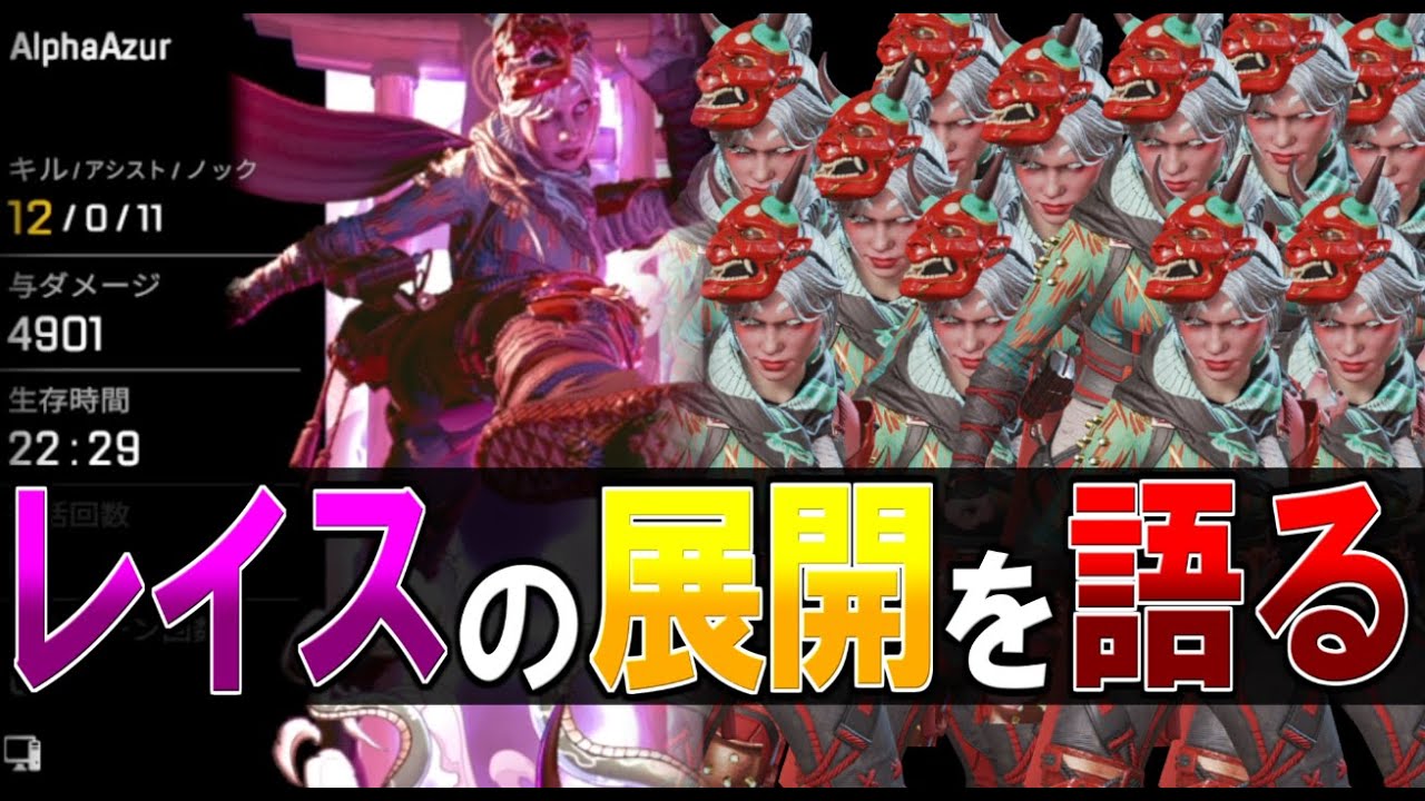 【APEX LEGENDS】横展開は〇〇に注意しろ！ 4900DMG ソロデュオ語り【AlphaAzur】