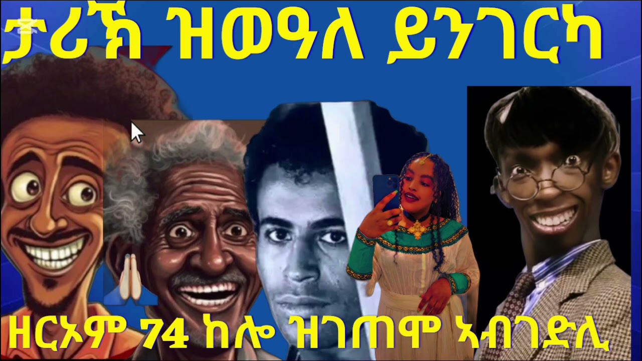 ታሪኽ ናይ ዓሰብ ዘበን ደርጊ ብደቂ ሓምቢር ክዝንቶ ከሎ