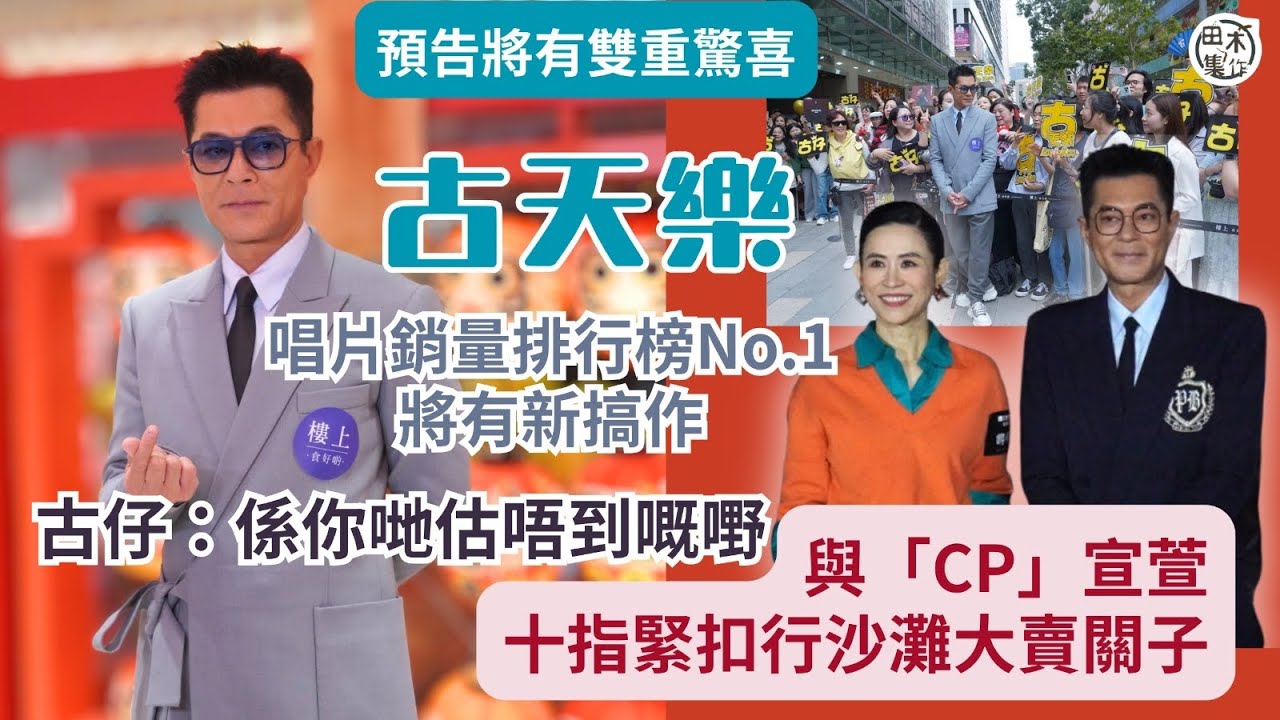 古天樂預告將有雙重驚喜丨與宣萱十指緊扣行沙灘為乜大賣關子丨唱片銷量佳再有新搞作：你哋估唔到嘅嘢！丨田木集作