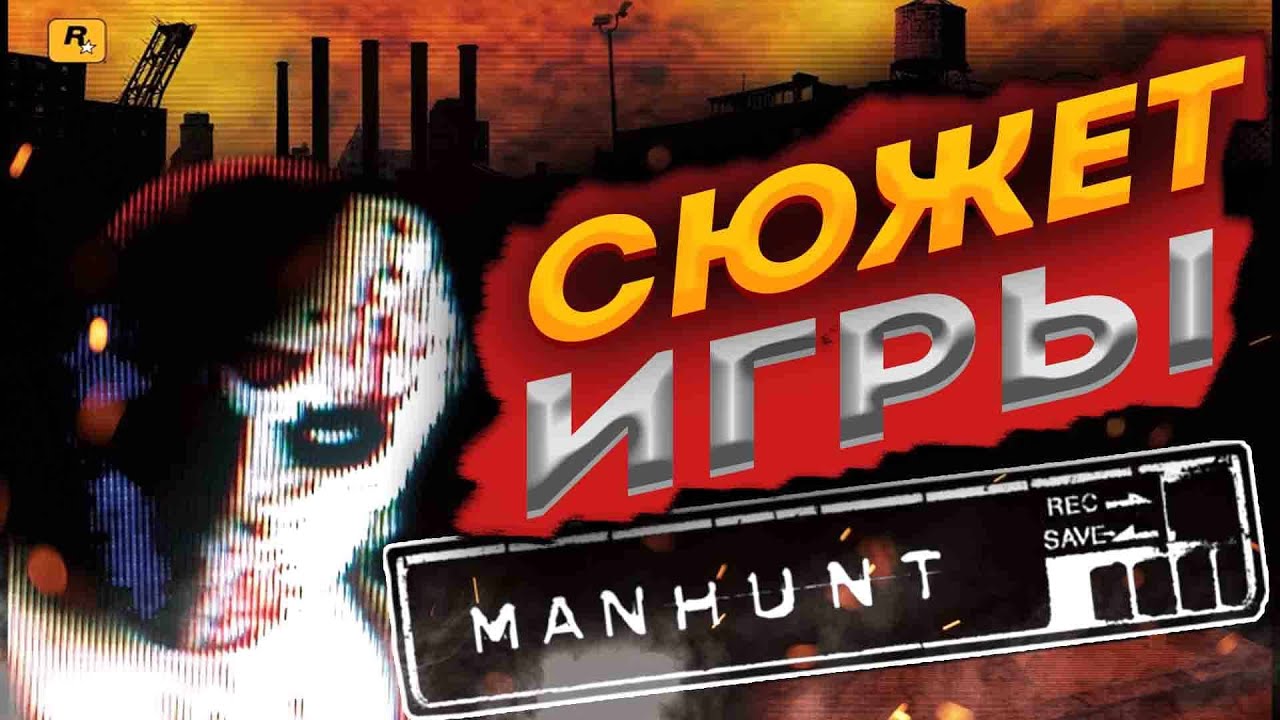 MANHUNT | СЮЖЕТ ИГРЫ
