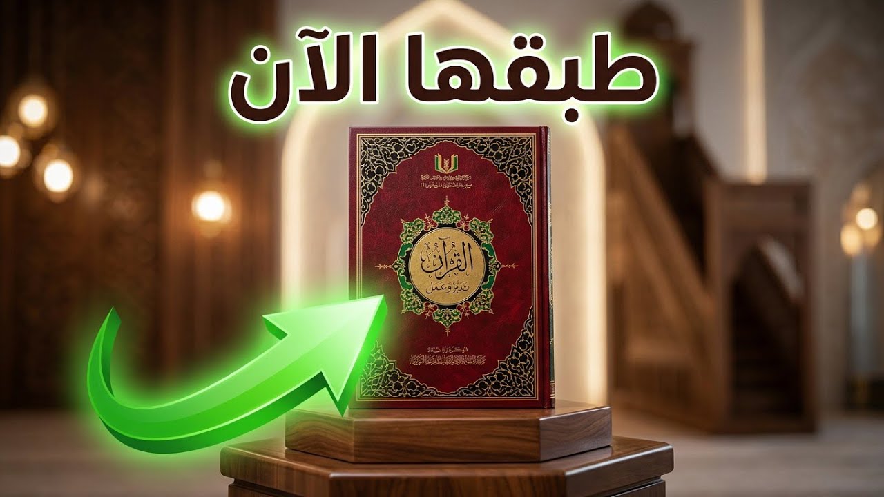 القرآن تدبر وعمل سورة الصافات ٧٧ - ١٢٦