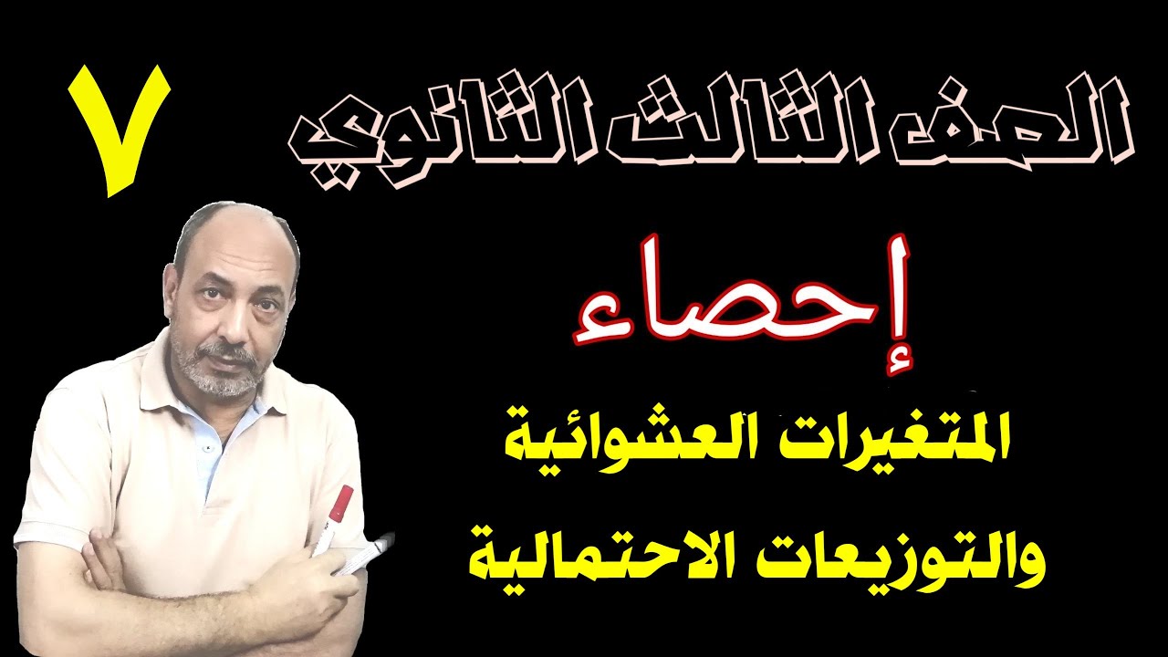 الصف الثالث الثانوي العام المتغيرات العشوائية والتوزيعات الاحتمالية احصاء رياضيات