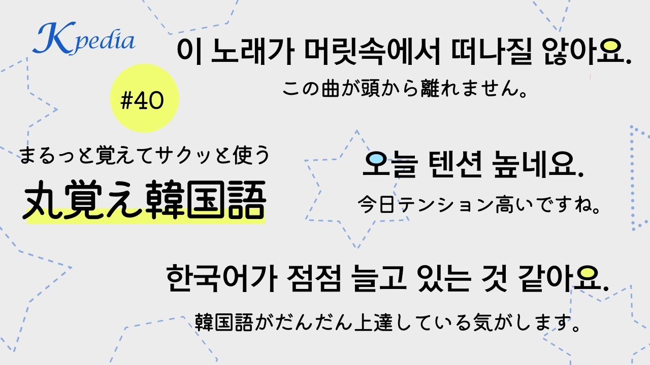 丸覚え！よく使う韓国語フレーズ40選｜第40弾・プレミア公開特別編集