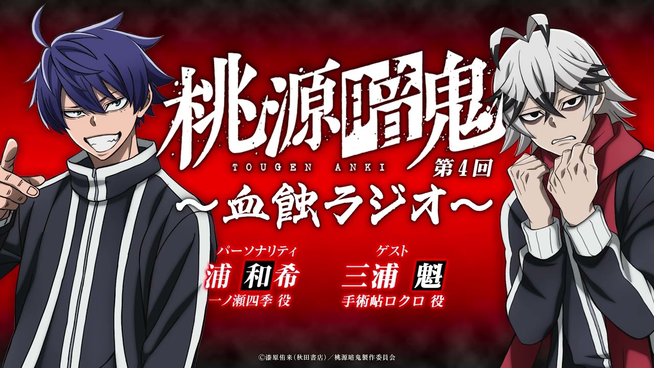 血蝕ラジオ／第四回【#桃源暗鬼 】