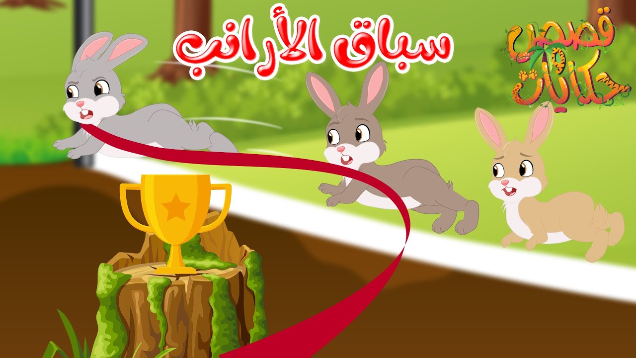 قصص وحكايات - قصص للأطفال - رسوم متحركة - قصص قبل النوم - قصة سباق الأرانب