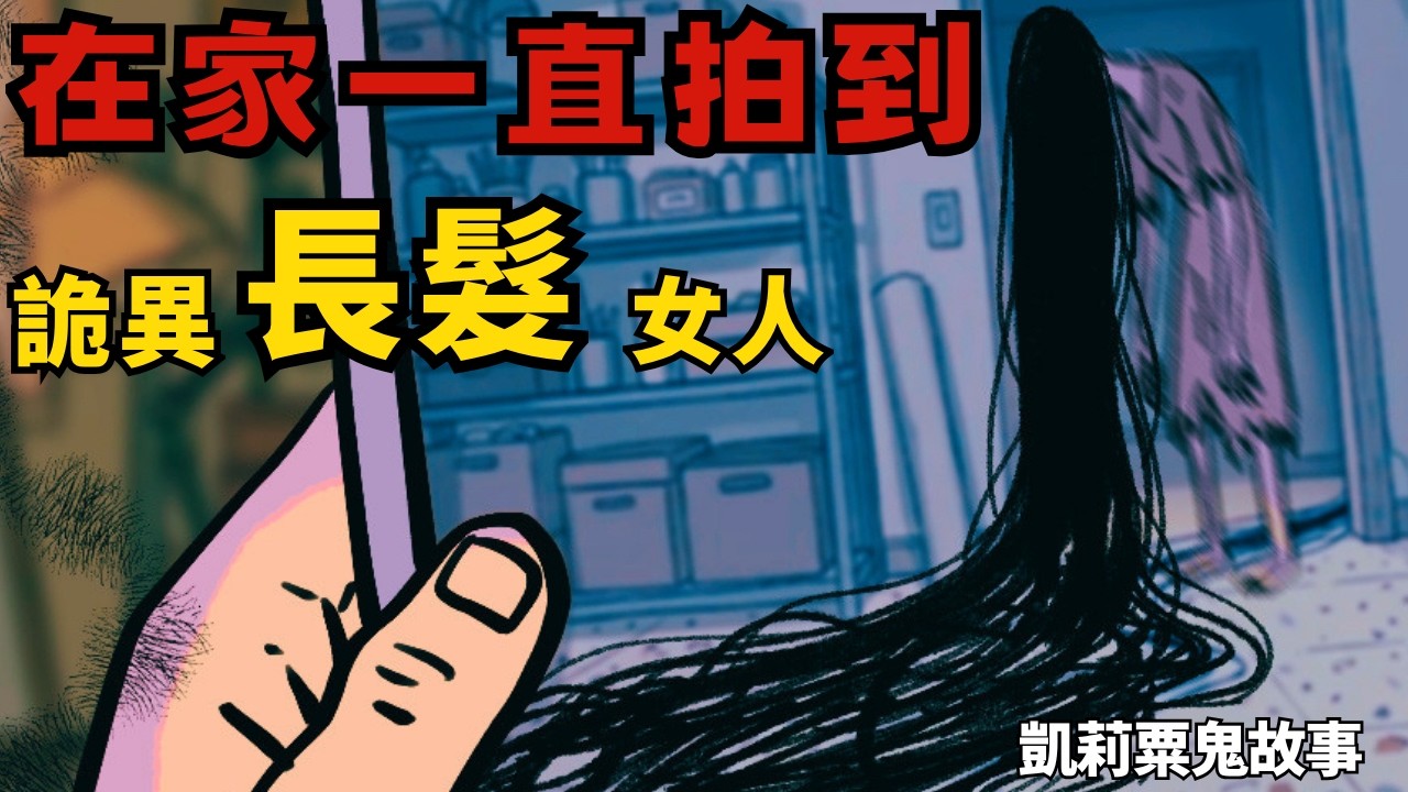 【凱莉鬼故事】別買二手相機！我拍到了「看不見的室友」，祂正在取代我...【規則怪談 | 互動劇場】