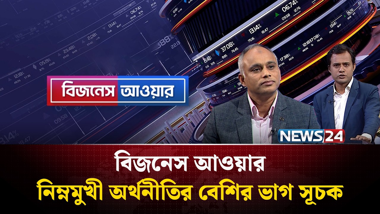 নিম্নমুখী অর্থনীতির বেশির ভাগ সূচক | বিজনেস আওয়ার | Business Hour | NEWS24