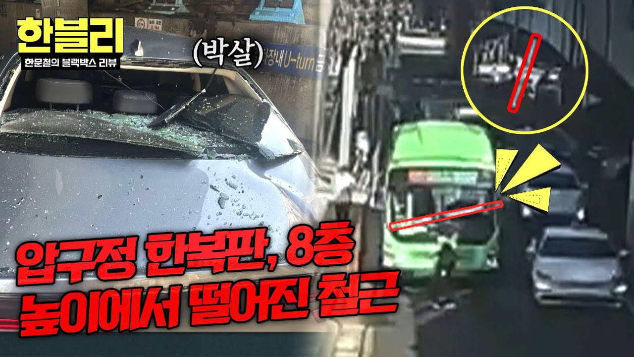 [한블리] 압구정역 한복판💥 8층 높이에서 철근 추락?!😱 | 한블리 (한문철의 블랙박스 리뷰) 160회 | JTBC 260204 방송