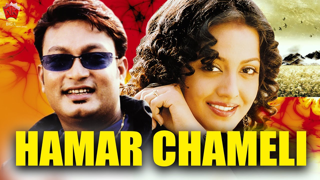 HAMAR CHAMELI | BAGANIYA FULL MOVIE | JATIN BORA | SHYAMONTIKA SHARMA | MOITRAYEE PRIYADARSHINI