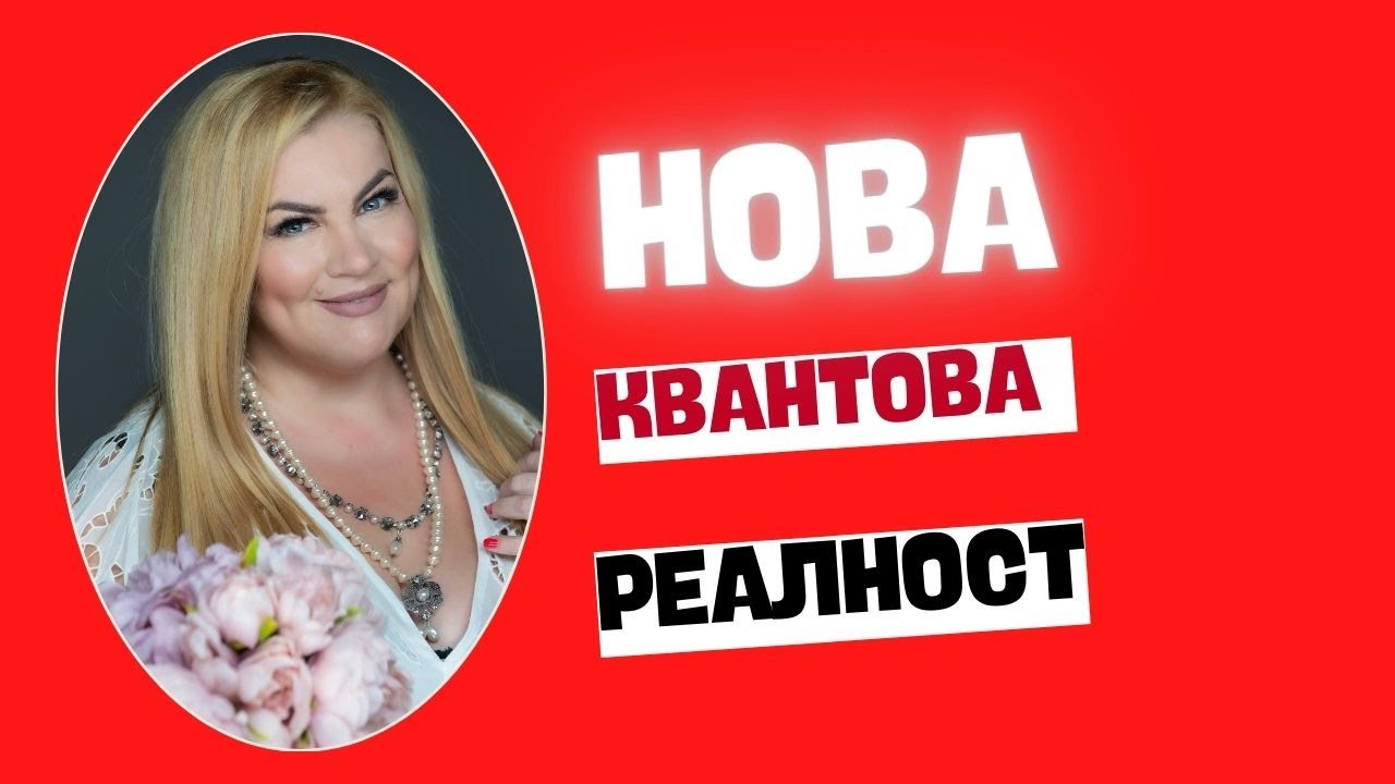 НОВА КВАНТОВА РЕАЛНОСТ