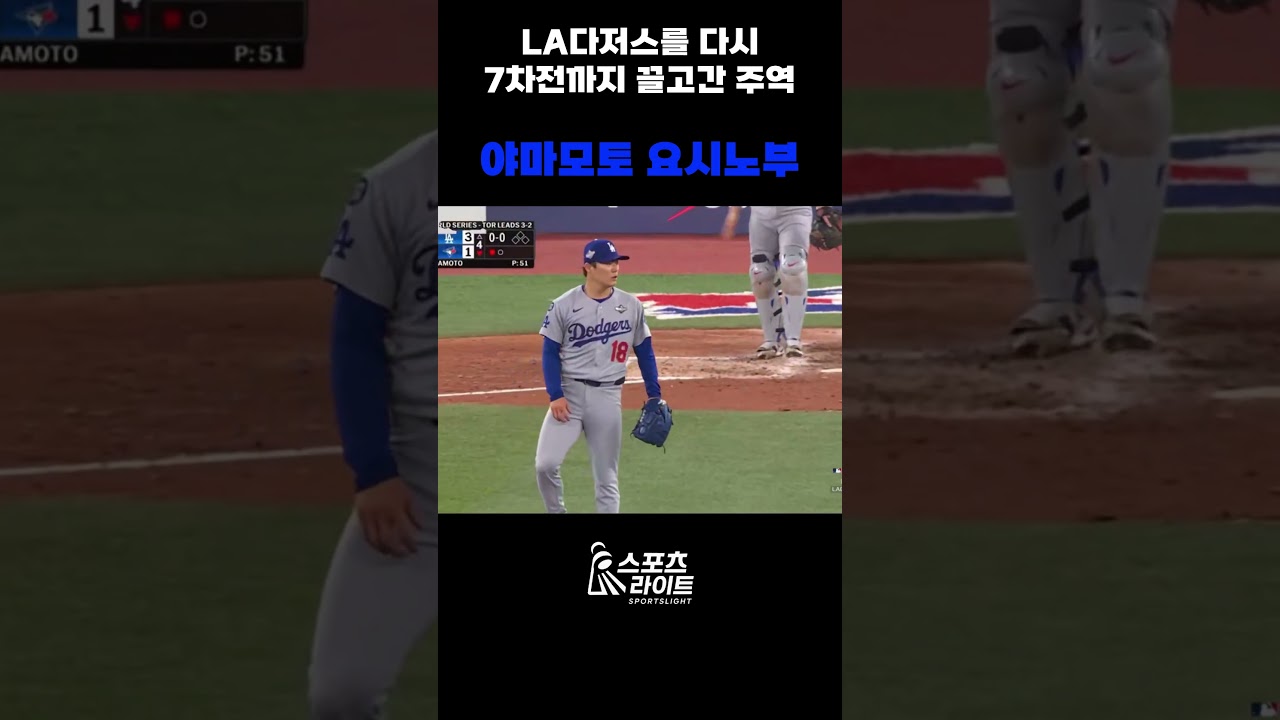 야마모토 요시노부, LA다저스를 7차전으로 #mlb #ws #월드시리즈 #야구 #스포츠