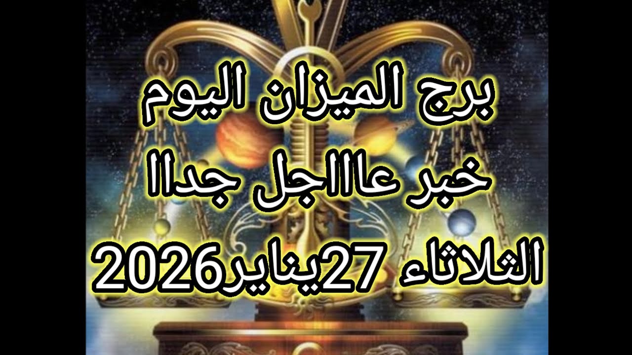 توقعات برج الميزان اليوم🔮خبر عااااجل جدااا للميزان💥⁉️الثلاثاء 27يناير2026📝