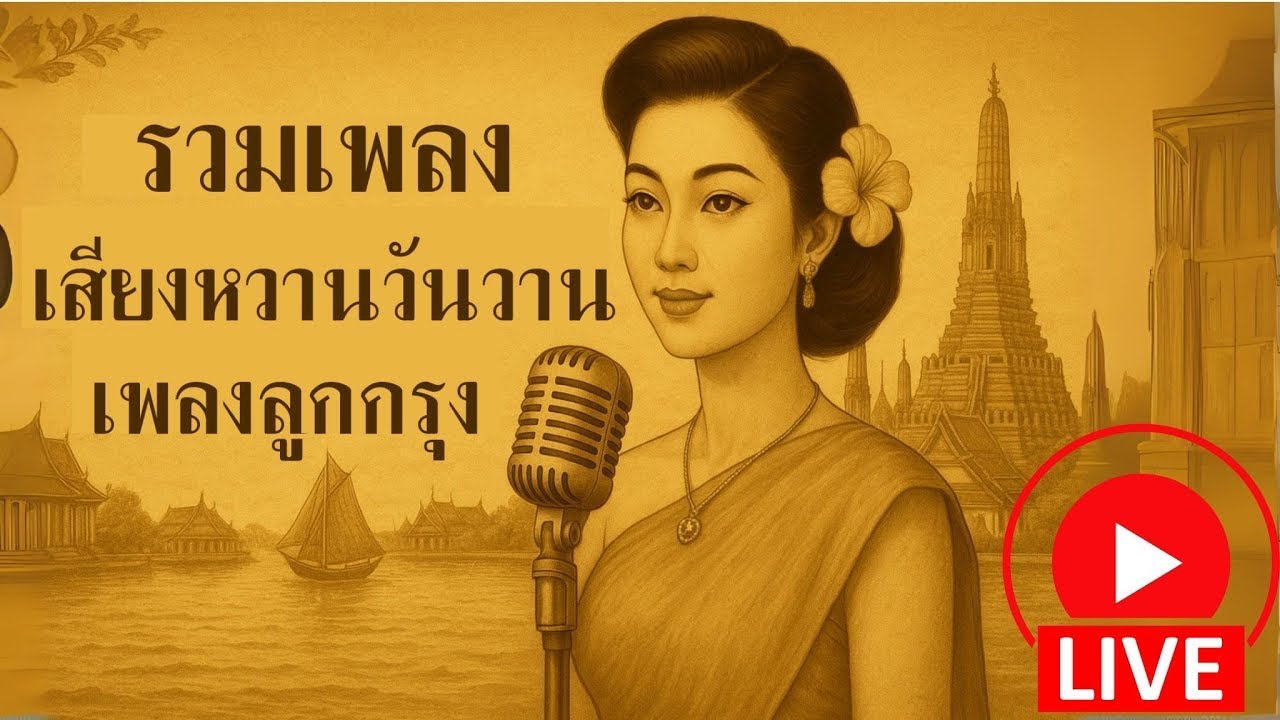 🔴LIVE รวมเพลงลูกกรุงเพราะๆ ฟังสบาย I ย้อนวันวานอบอุ่นหัวใจ  🌸 เสียงหวานวันวาน 🎤