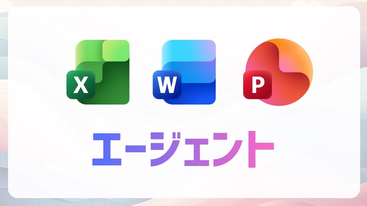 Microsoft 365 Copilot の Excel Word PowerPoint のエージェントって何？設定から簡単な使い方まで