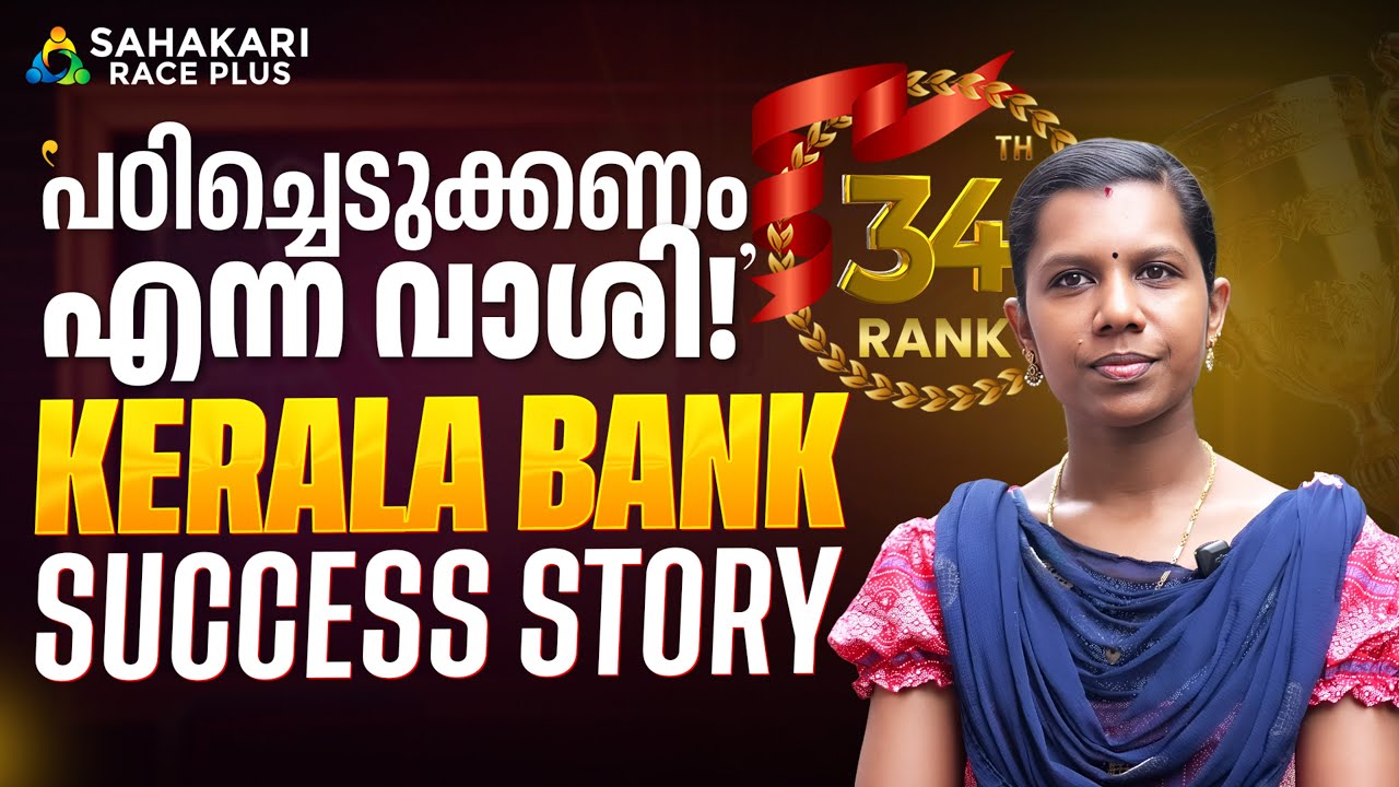 Kerala Bank Success Story Series💯 | Ft  Rohini  | Rank 34| Sahakari Race Plus |