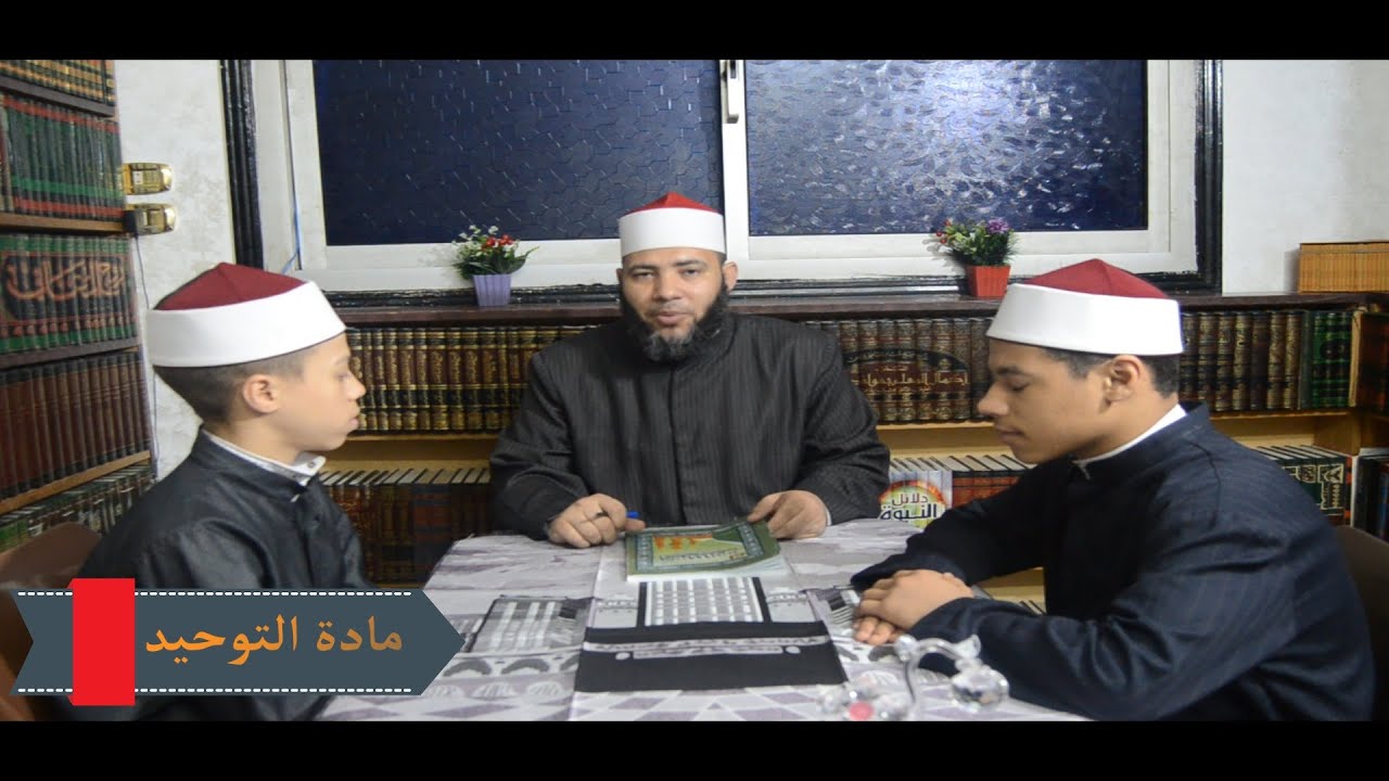 الصف الثاني الإعدادي _ مادة التوحيد الترم الثاني الدرس الأول (المستحيل في حق الرسل إجمالا وتفصيلا)
