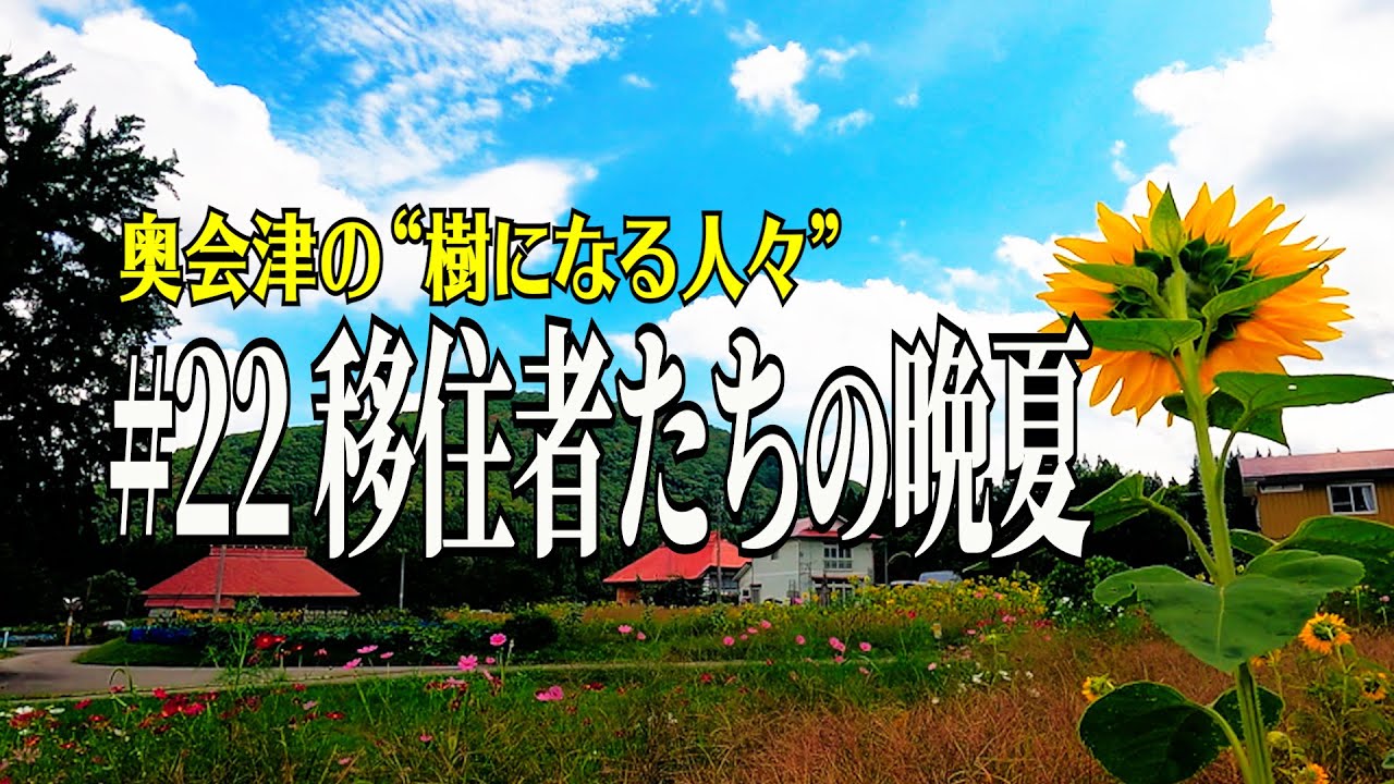 【奥会津の“樹になる人々” 】#22 移住者たちの晩夏