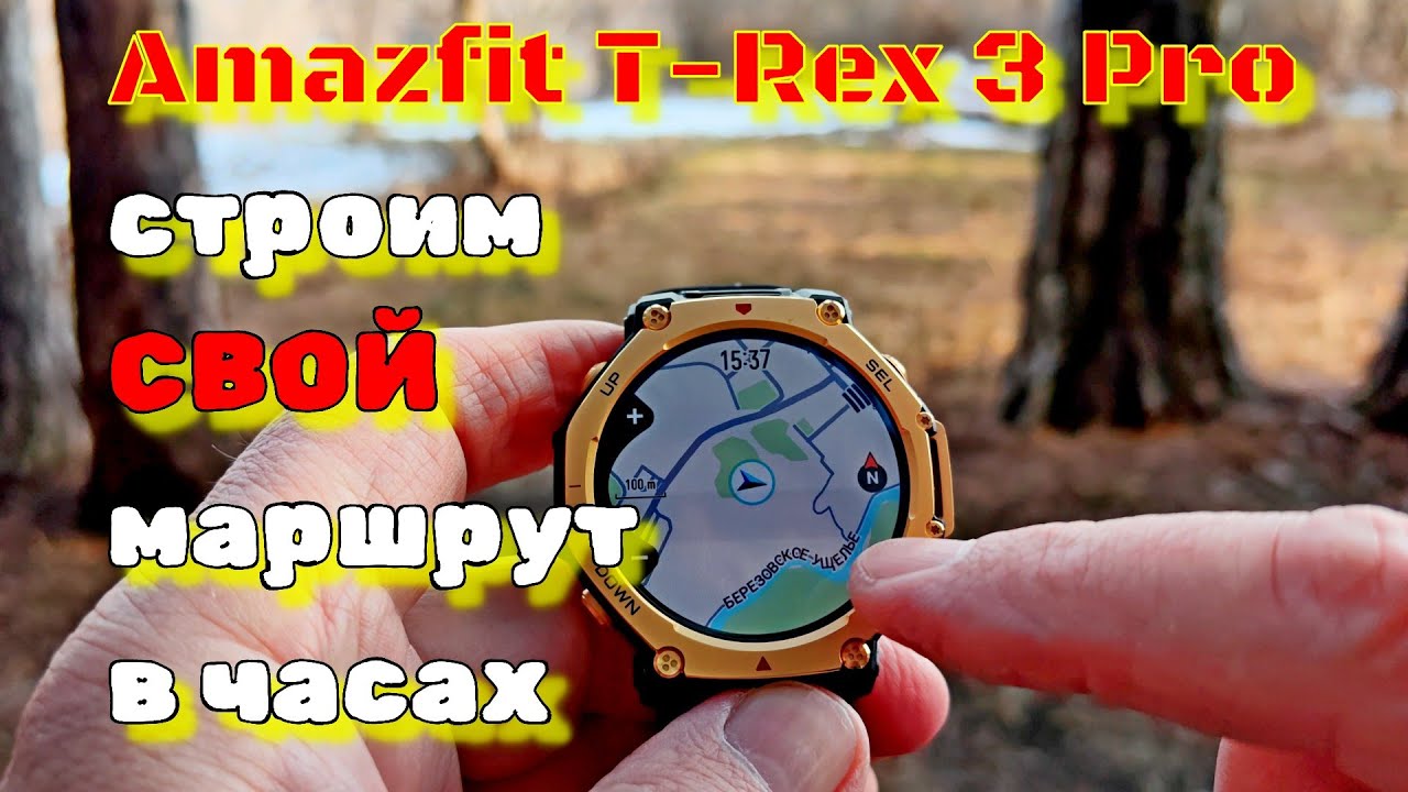 Amazfit T-Rex 3 Pro: строим СВОЙ маршрут в часах ⌚🚵‍♂️