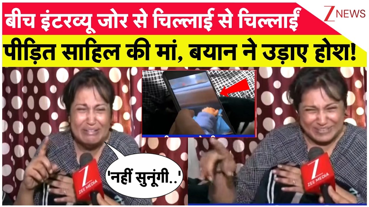 Sahil Dhaneshra Death : बीच इंटरव्यू जोर से चिल्लाई से चिल्लाईं पीड़ित साहिल की मां, बयान ने उड़ाए होश