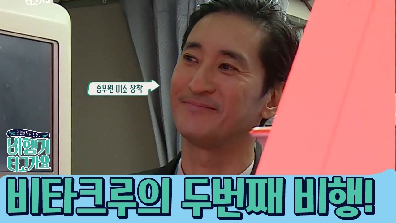 비타크루의 두번째 비행! 초보 승무원들은 지난 실수를 만회할 수 있을까? l 비행기 타고 가요 3회 다시보기