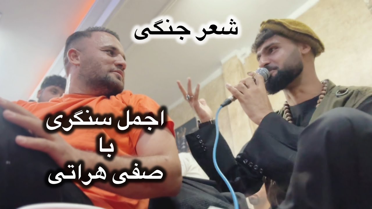 شعر جنگی اجمل سنگری با صفی هراتی آخرش جنگ #افغان #ایران #سنگری #موسقی🇦🇫🇮🇷🫂