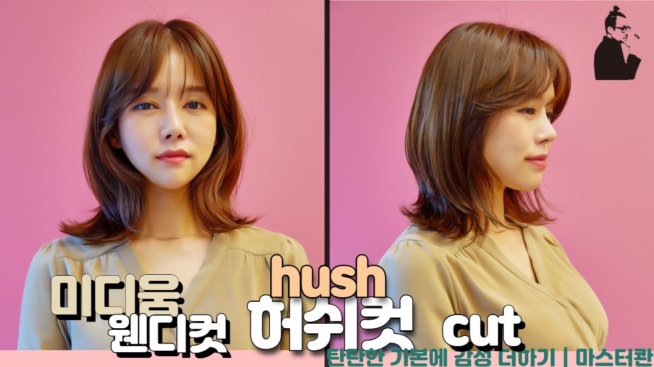 SUB)예쁜 미디움 중단발 허쉬컷 웬디컷 스타일 how to cut disconnected medium layercut 샤밍컷 레이어드컷 스타일 | 마스터콴