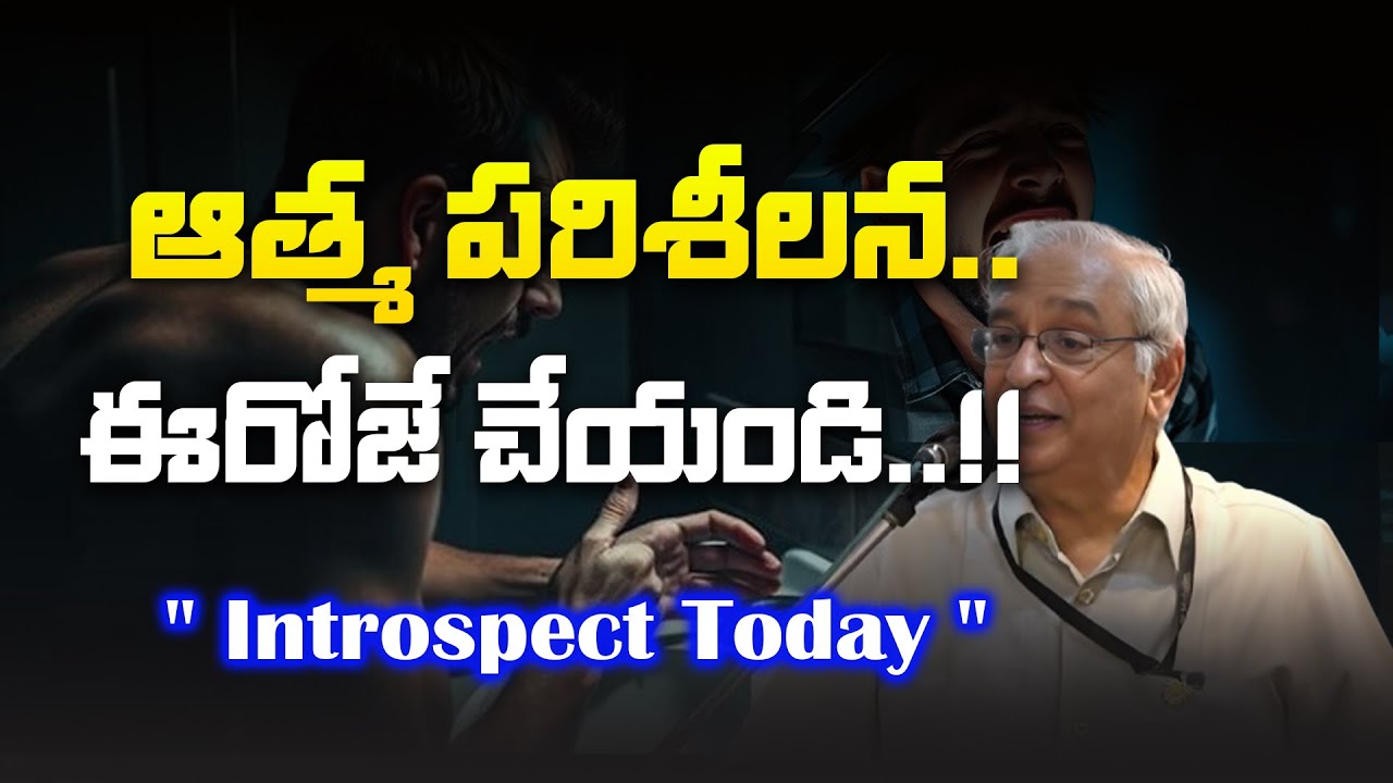 ఆత్మ పరిశీలన ఈరోజే చేయండి..!!| Dr K.S.Ratnakar